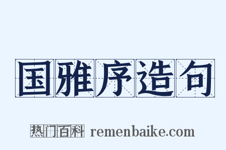 国雅序造句是什么意思的图片